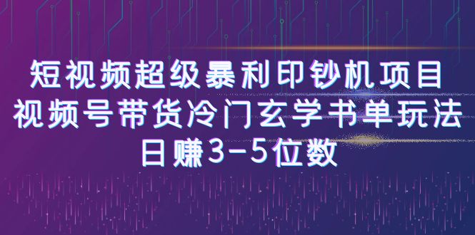 [新自媒体]短视频超级暴利印钞机项目：视频号带货冷门玄学书单玩法，日赚3-5位数-创业猫