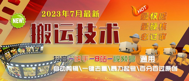 [新自媒体]2023/7月最新最硬必过审搬运技术抖音快手B站通用自动剪辑一键去重暴力起号-创业猫