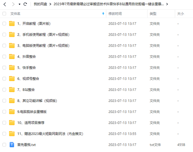 [新自媒体]2023/7月最新最硬必过审搬运技术抖音快手B站通用自动剪辑一键去重暴力起号