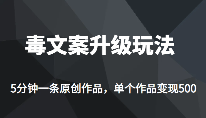 [新自媒体]高端专业升级新玩法，毒文案流量爆炸，5分钟一条原创作品，单个作品轻轻松松变现500-创业猫