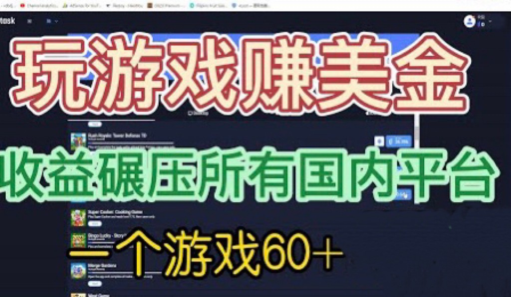 [国外项目]国外玩游戏赚美金平台，一个游戏60+，收益碾压国内所有平台-创业猫