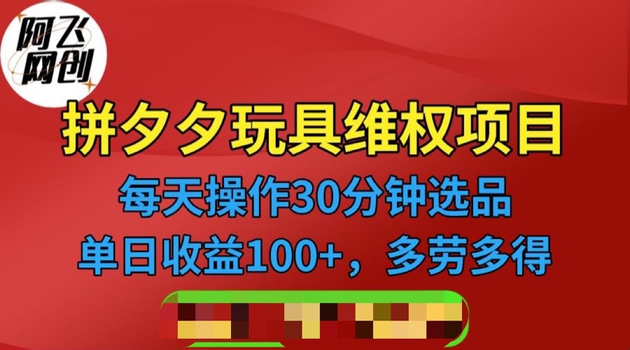 [其他课程]拼多多3C玩具维权项目，一天操作半小时，稳定收入100+（仅揭秘）-创业猫