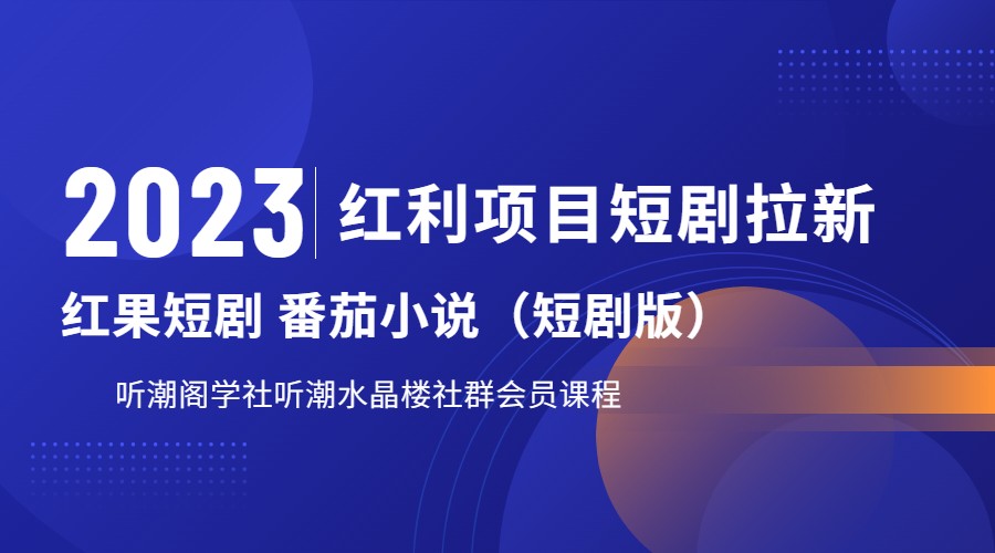 2023红利项目短剧拉新，月入过万红果短剧番茄小说CPA拉新项目教程-创业猫