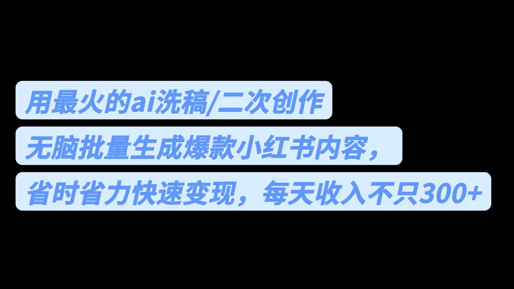 用最火的ai洗稿，无脑批量生成爆款小红书内容，省时省力，每天收入不只300+-创业猫