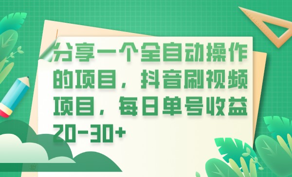 分享一个全自动操作的项目，抖音刷视频项目，每日单号收益20-30+-创业猫