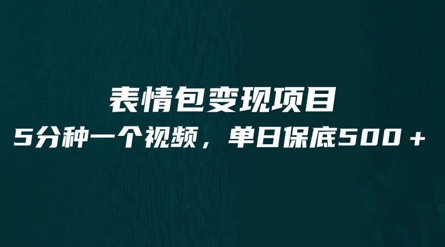 最新表情包变现项目，5分钟一个作品，单日轻松变现500+-创业猫