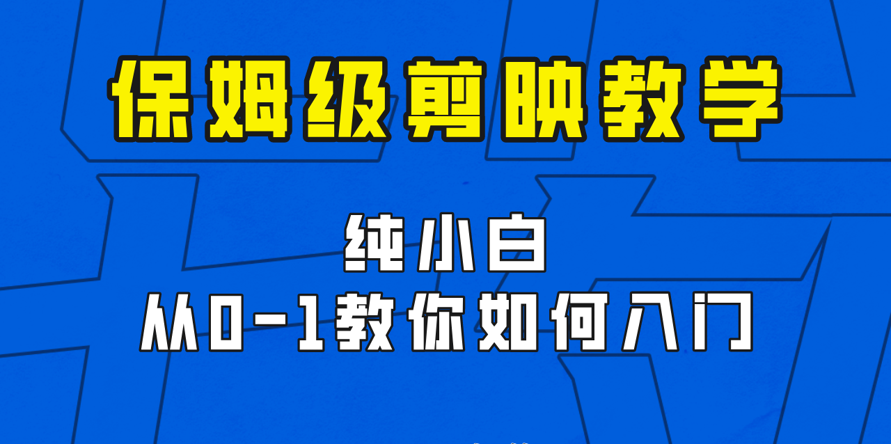 剪映保姆级剪辑教程，实操得来的技巧，绝对干货满满！-创业猫