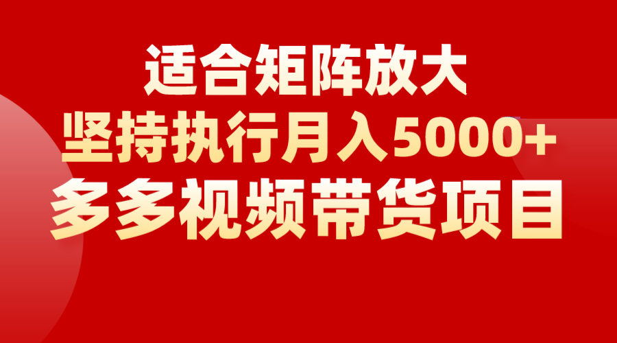 矩阵操作月入5000+，多多视频带货项目，适合新手，也适合老手放大-创业猫