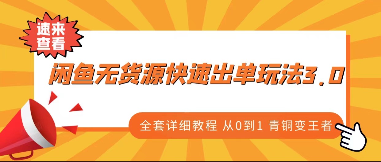 闲鱼无货源快速出单玩法3.0、全套详细教程从0到1 青铜变王者-创业猫