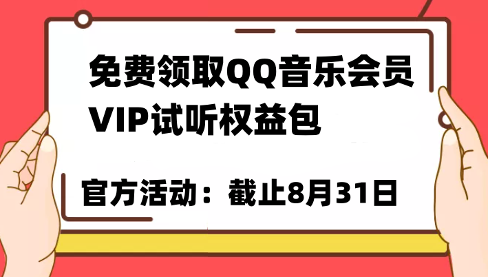 免费领取QQ音乐会员亲测有效！试听权益包VIP歌曲试听权益包【截止8月31日】-创业猫