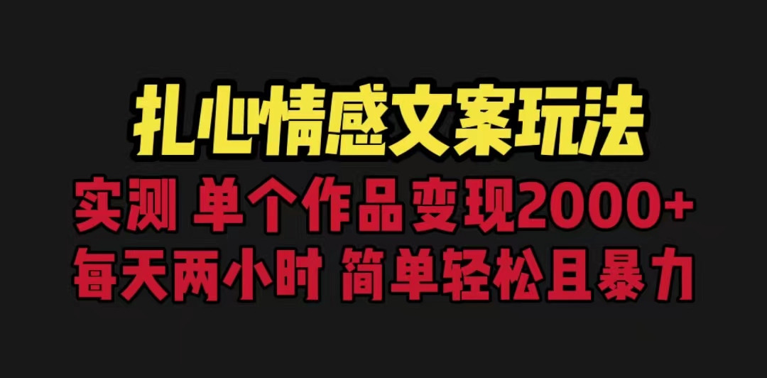 扎心情感文案玩法，单个作品变现5000+，一分钟一条原创作品，流量爆炸-创业猫