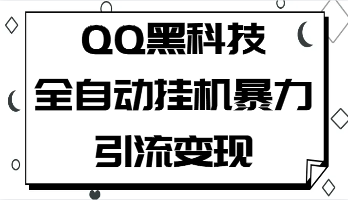 QQ黑科技全自动挂机暴力引流变现，批量操作轻松月入几万-创业猫