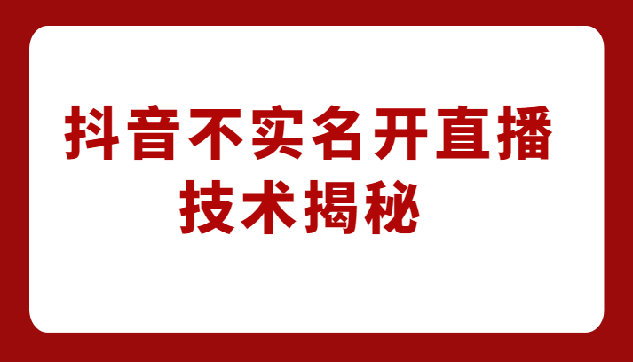 外卖收费1980元的抖音不实名开直播技术，方法揭秘！-创业猫