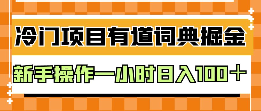 外面卖980的有道词典掘金，只需要复制粘贴即可，新手操作一小时日入100＋-创业猫