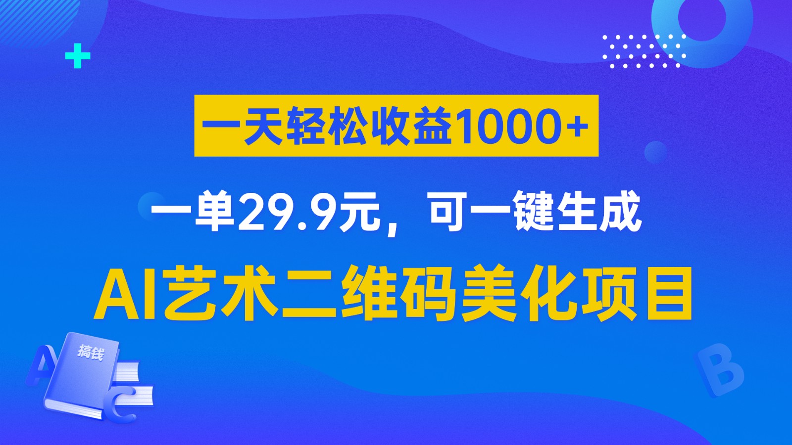 AI艺术二维码美化项目，一单29.9元，可一键生成，一天轻松收益1000+-创业猫