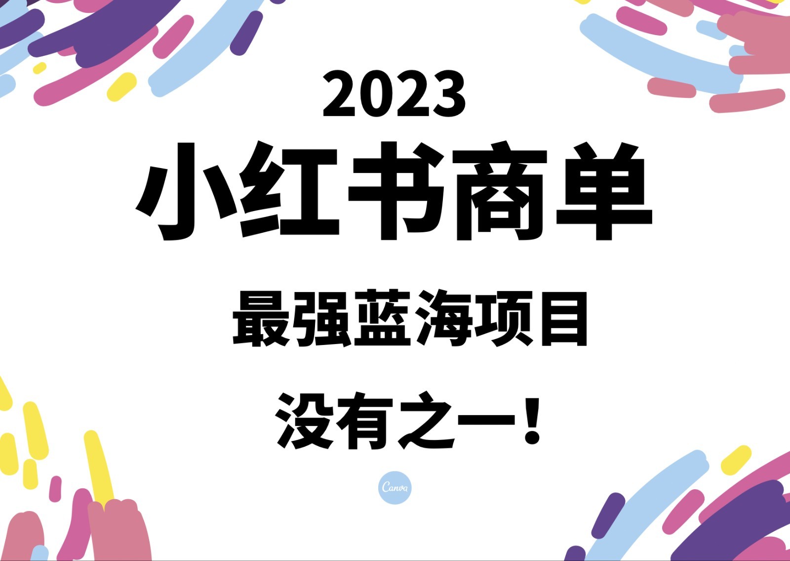 小红书商单，2023最强蓝海项目，没有之一！-创业猫