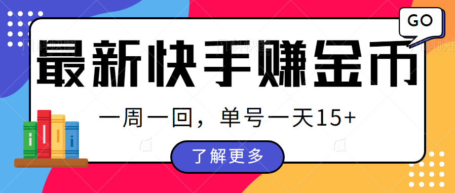 最新快手周周赚金币吃瓜玩法，多号多撸，一周一回单号一天15+-创业猫