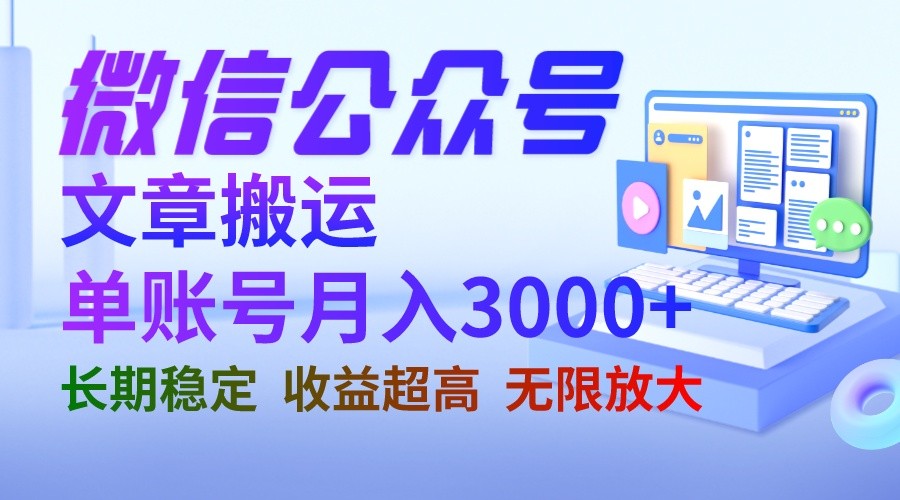 微信公众号搬运文章单账号月收益3000+ 收益稳定 长期项目 无限放大-创业猫