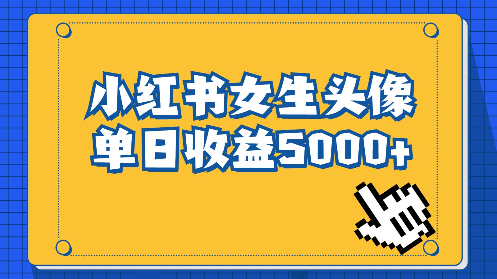 长期稳定项目，小红书女生头像号，最高单日收益5000+，适合在家做的副业项目-创业猫