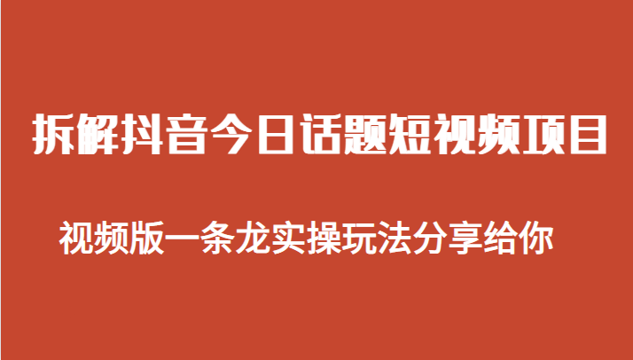 拆解抖音今日话题短视频项目，视频版一条龙实操玩法分享给你-创业猫