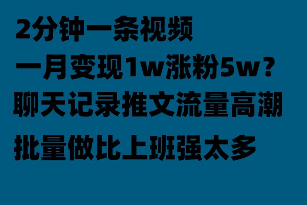 聊天记录推文玩法，2分钟一条视频一月变现1w涨粉5W【附软件】-创业猫