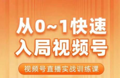 从0-1快速入局视频号课程，视频号直播实战训练课-创业猫