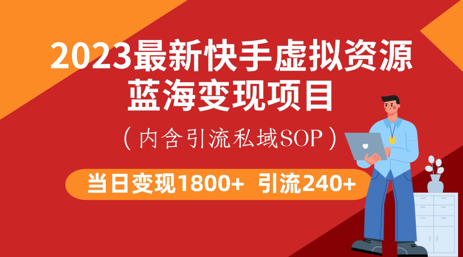 最新快手虚拟资源蓝海变现项目，批量操作一天变现1800+-创业猫