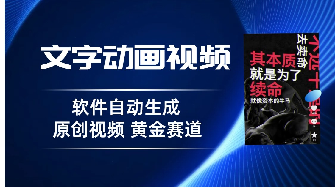 普通人切入抖音的黄金赛道，软件自动生成文字动画视频，3天15个作品涨粉5000-创业猫