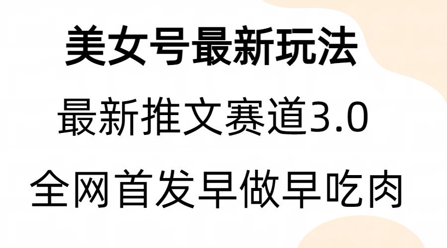 全新模式，全网首发，亲测三个视频涨粉6w【附带教程和素材】-创业猫