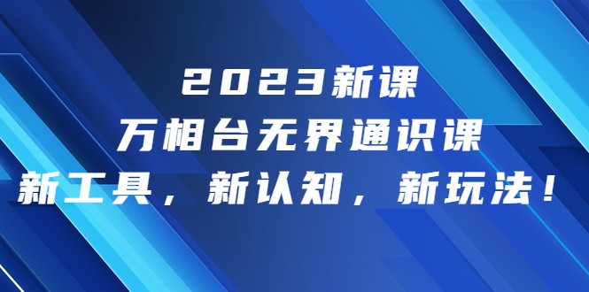 2023新课·万相台·无界通识课，新工具，新认知，新玩法-创业猫