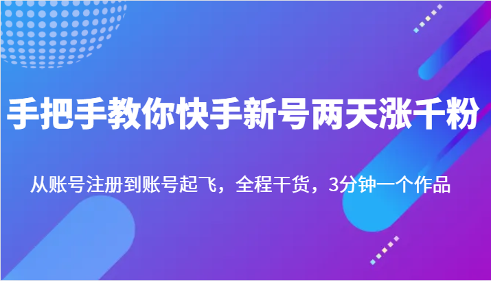 手把手教你快手新号两天涨千粉，从账号注册到账号起飞，全程干货，3分钟一个作品-创业猫