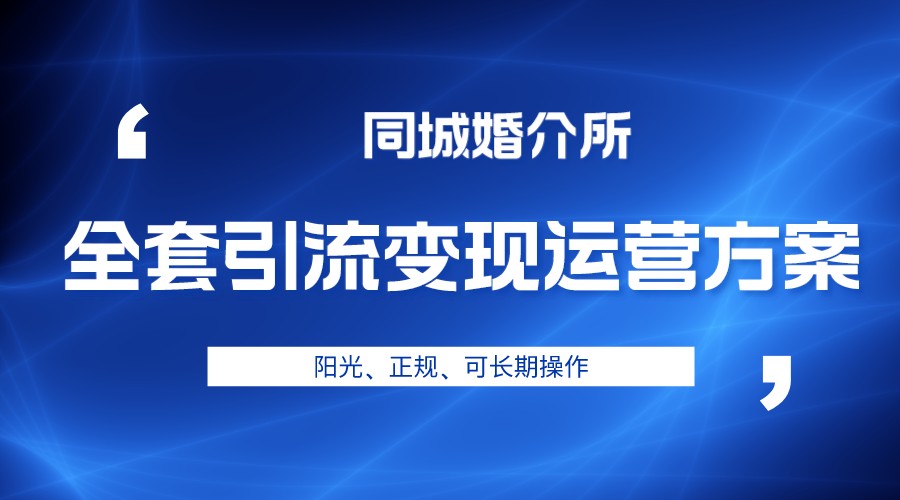 本地婚恋全套引流变现运营方案，项目轻投资、高单价、完全正规阳光-创业猫