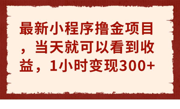 最新小程序撸金项目，当天就可以看到收益，1小时变现300+-创业猫