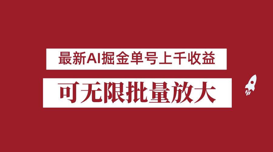 外面收费3w的8月最新AI掘金项目，单日收益可上千，批量起号无限放大-创业猫