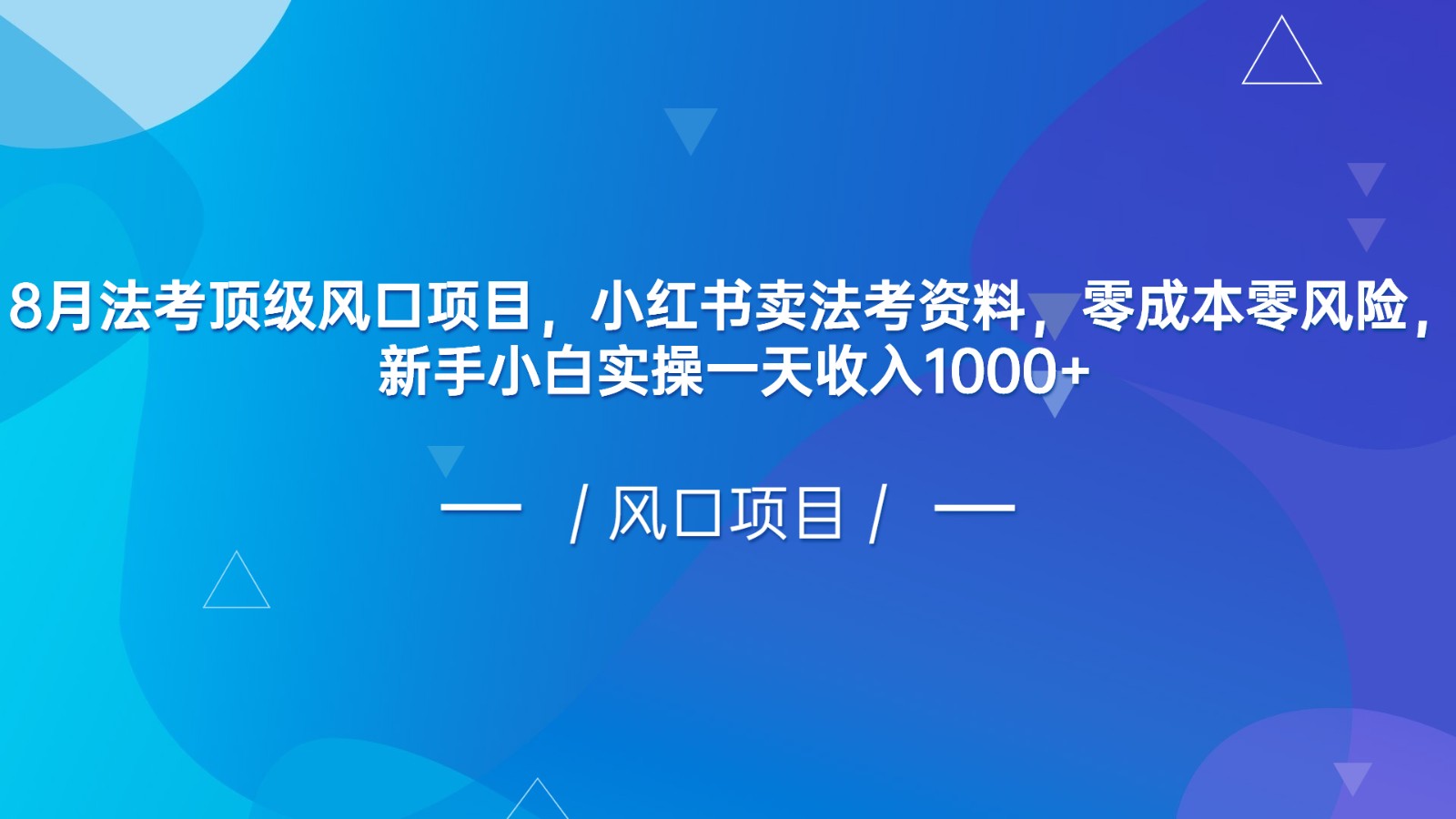 8月法考顶级风口项目，小红书卖法考资料，零成本零风险，新手小白实操一天收入1000+-创业猫