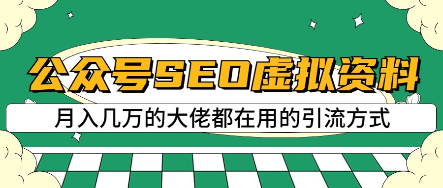 公众号SEO虚拟资料，操作简单，日入500+，可批量操作-创业猫