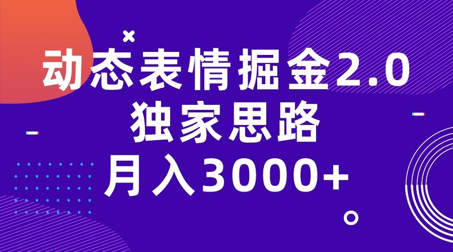 动态表情掘金2.0独家思路 月入3000+，快手过原创独家思路-创业猫