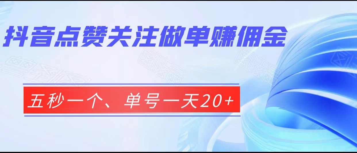 抖音点赞关注做单赚佣金、五秒一个、单号一天20+-创业猫