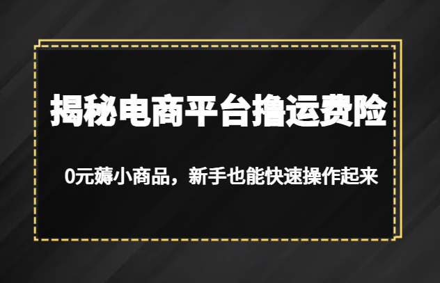 揭秘电商平台撸运费险，0元薅小商品，新手也能快速操作起来-创业猫