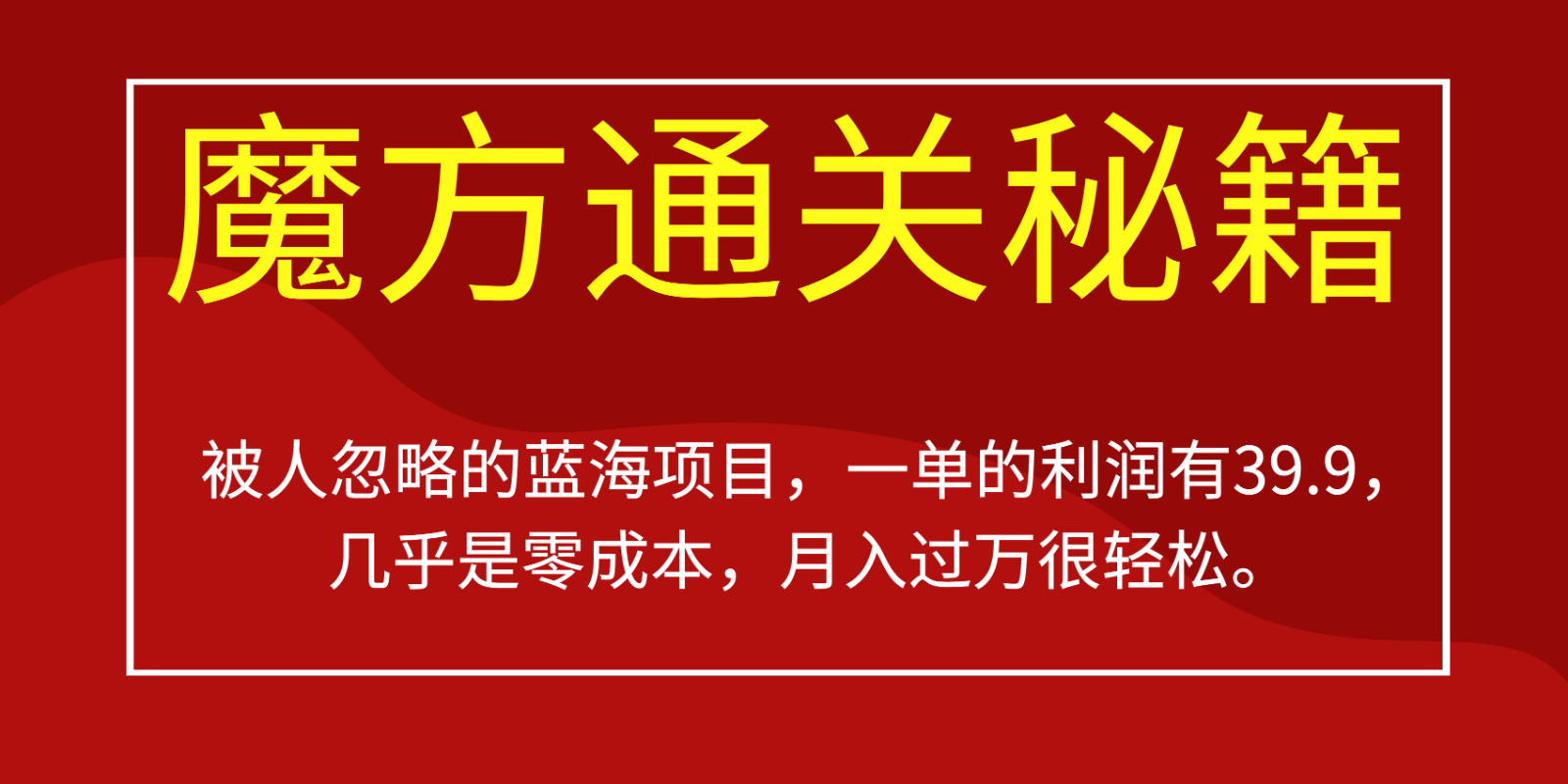 被人忽略的蓝海项目，魔方通关秘籍，一单的利润有39.9，几乎是零成本，月入过万很…-创业猫