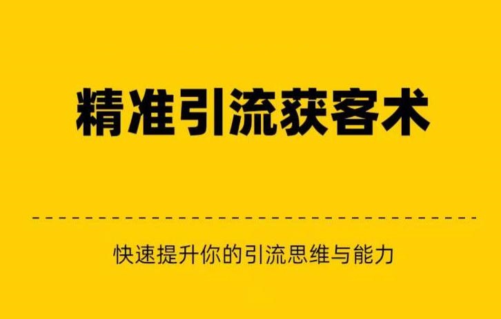 精准引流+私域营销+逆袭赚钱（三件套）快速提升你的赚钱认知与营销思维-创业猫