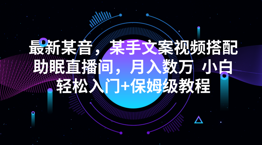 最新某音，某手文案视频搭配助眠直播间，月入数万  小白轻松入门+保姆级教程-创业猫