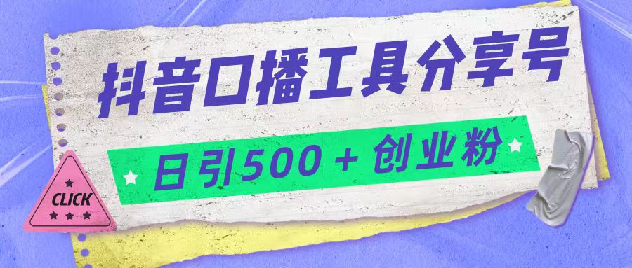 抖音口播工具分享号日引300+创业粉多重变现-创业猫