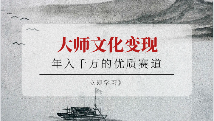 年入千万的优质赛道，大师文化变现-创业猫