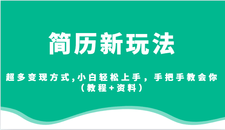 简历新玩法，超多变现方式,小白轻松上手，手把手教会你（教程+资料）-创业猫