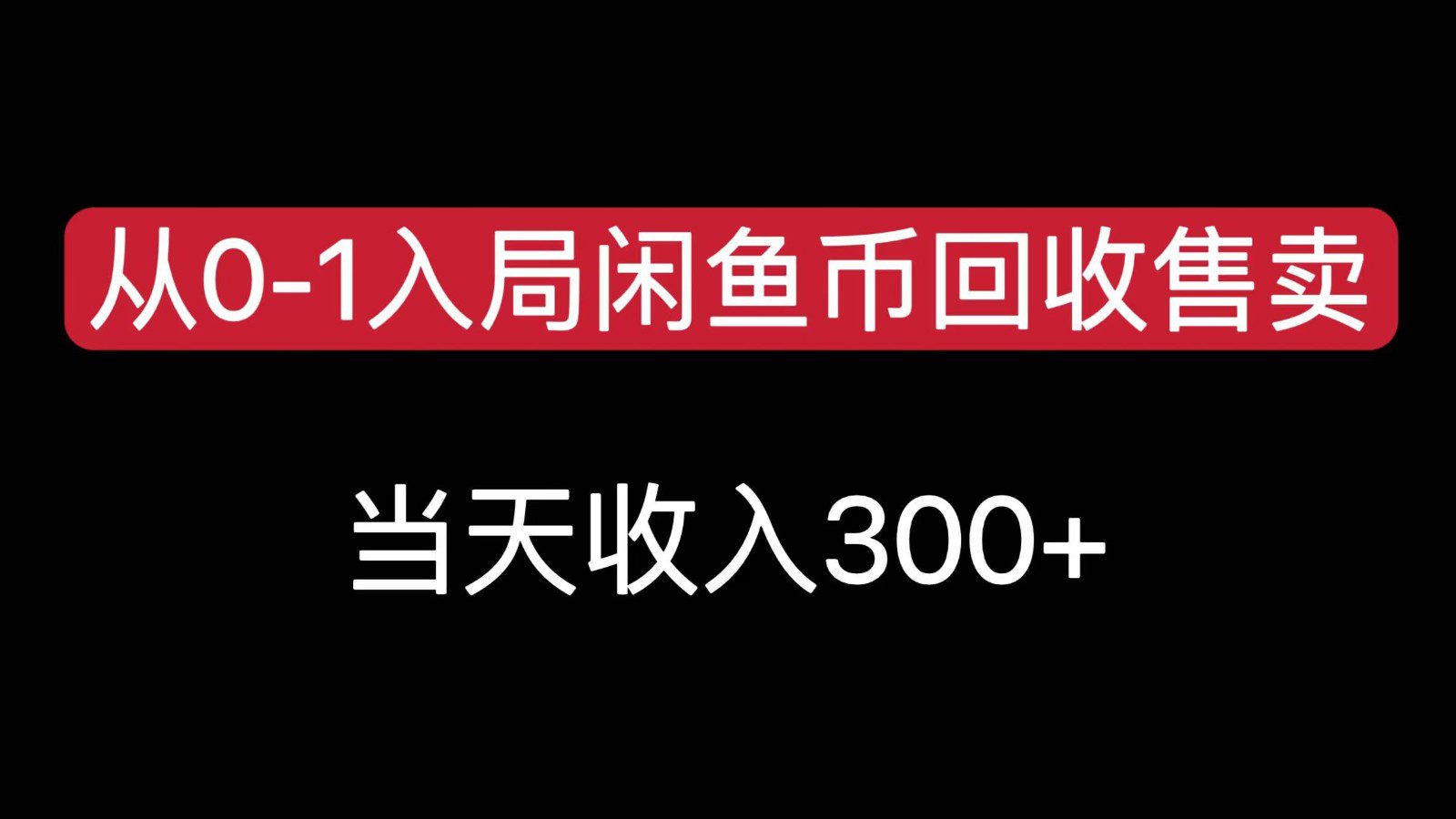 从0-1入局闲鱼币回收售卖，当天变现300-创业猫