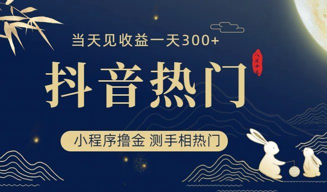 抖音最新小程序撸金，测手相上热门，当天见收益一小时变现300+-创业猫