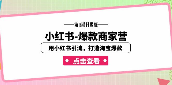 小红书-爆款商家营【第18期升级版】用小红书引流，打造淘宝爆款（16节课）-创业猫