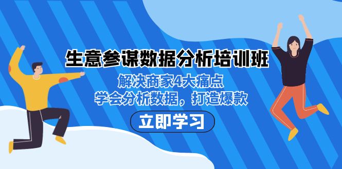 生意·参谋数据分析培训班：解决商家4大痛点，学会分析数据，打造爆款！-创业猫