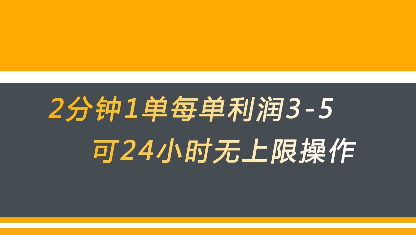 无差别返现，仅需1步2分钟1单每单利润3-5元没有时间限制可持续操作-创业猫